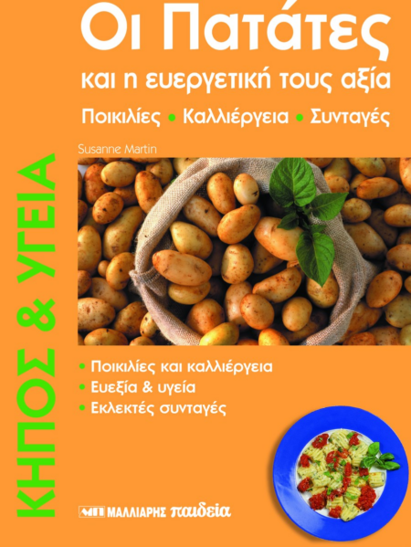 ΟΙ ΠΑΤΑΤΕΣ ΚΑΙ Η ΕΥΕΡΓΕΤΙΚΗ ΤΟΥΣ ΑΞΙΑ