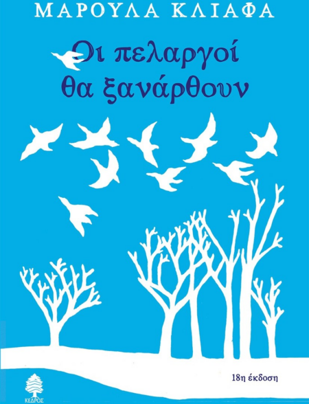 ΟΙ ΠΕΛΑΡΓΟΙ ΘΑ ΞΑΝΑΡΘΟΥΝ