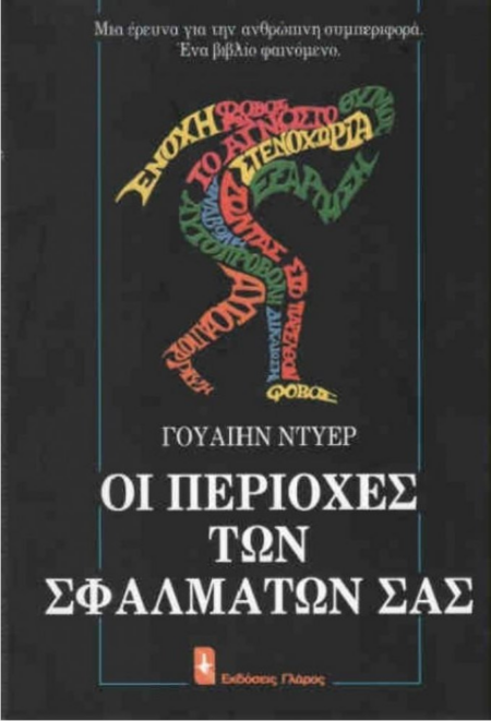 ΟΙ ΠΕΡΙΟΧΕΣ ΤΩΝ ΣΦΑΛΜΑΤΩΝ ΣΑΣ