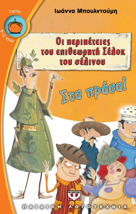 ΟΙ ΠΕΡΙΠΕΤΕΙΕΣ ΤΟΥ ΕΠΙΘΕΩΡΗΤΗ ΣΕΡΛΟΚ