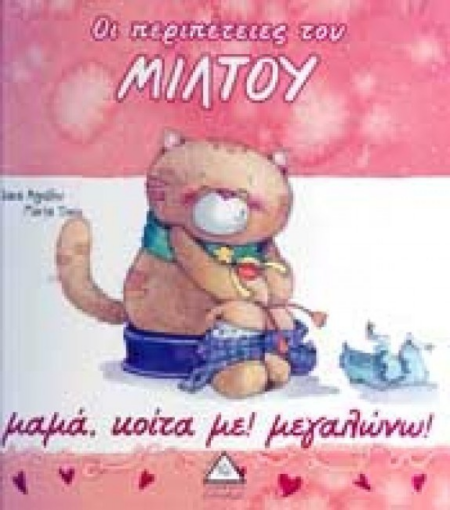 ΟΙ ΠΕΡΙΠΕΤΕΙΕΣ ΤΟΥ ΜΙΛΤΟΥ ΜΑΜΑ ΚΟΙΤΑ ΜΕ ΜΕΓΑΛΩΝΩ