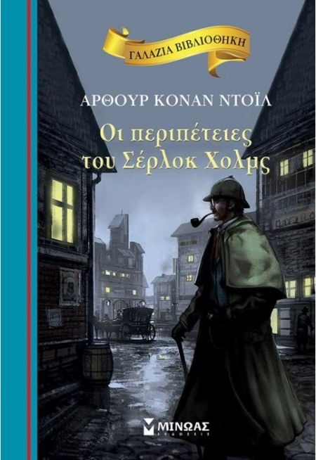 ΟΙ ΠΕΡΙΠΕΤΕΙΕΣ ΤΟΥ ΣΕΡΛΟΚ ΧΟΛΜΣ