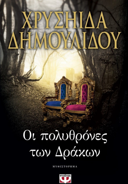 ΟΙ ΠΟΛΥΘΡΟΝΕΣ ΤΩΝ ΔΡΑΚΩΝ