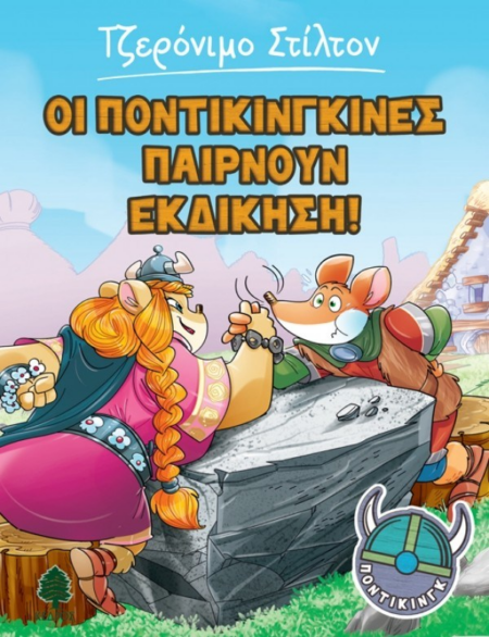 ΟΙ ΠΟΝΤΙΚΙΝΓΚΙΝΕΣ ΠΑΙΡΝΟΥΝ ΕΚΔΙΚΗΣΗ