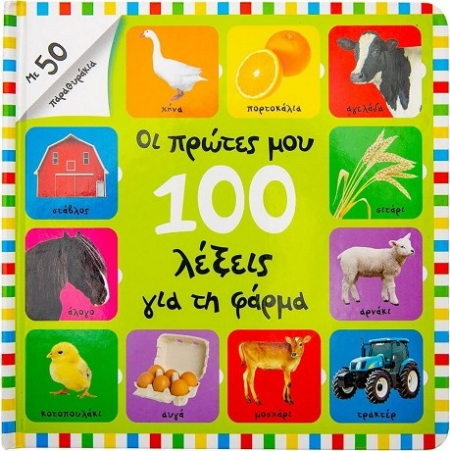 ΟΙ ΠΡΩΤΕΣ ΜΟΥ 100 ΛΕΞΕΙΣ ΓΙΑ ΤΗ ΦΑΡΜΑ