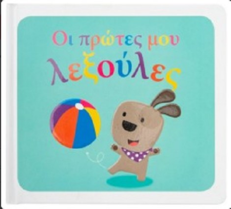 ΟΙ ΠΡΩΤΕΣ ΜΟΥ ΛΕΞΟΥΛΕΣ