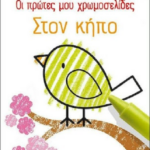 Oi Protes Moy Xromoselides Ston Kipo