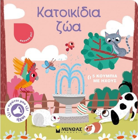ΟΙ ΠΡΩΤΟΙ ΜΟΥ ΗΧΟΙ - ΚΑΤΟΙΚΙΔΙΑ ΖΩΑ