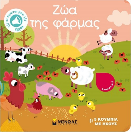 ΟΙ ΠΡΩΤΟΙ ΜΟΥ ΗΧΟΙ - ΖΩΑ ΤΗΣ ΦΑΡΜΑΣ