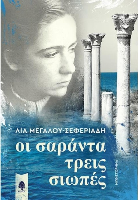 ΟΙ ΣΑΡΑΝΤΑ ΤΡΕΙΣ ΣΙΩΠΕΣ