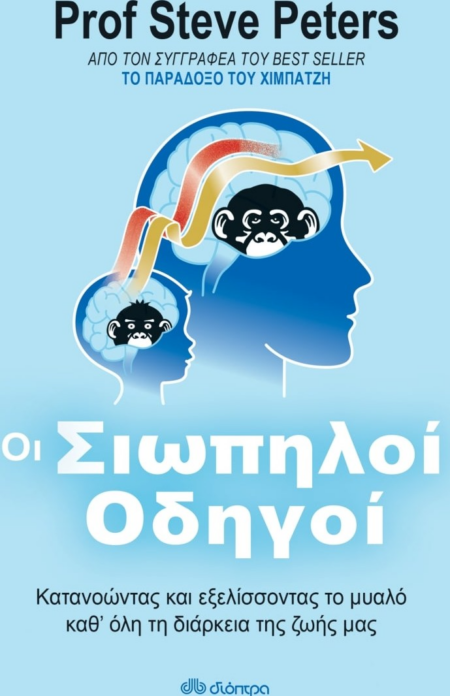 ΟΙ ΣΙΩΠΗΛΟΙ ΟΔΗΓΟΙ