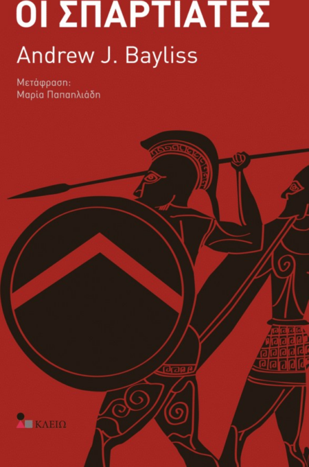 ΟΙ ΣΠΑΡΤΙΑΤΕΣ