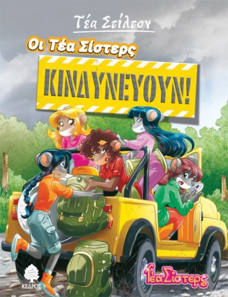 ΟΙ ΤΕΑ ΣΙΣΤΕΡΣ ΚΙΝΔΥΝΕΥΟΥΝ Νο 3