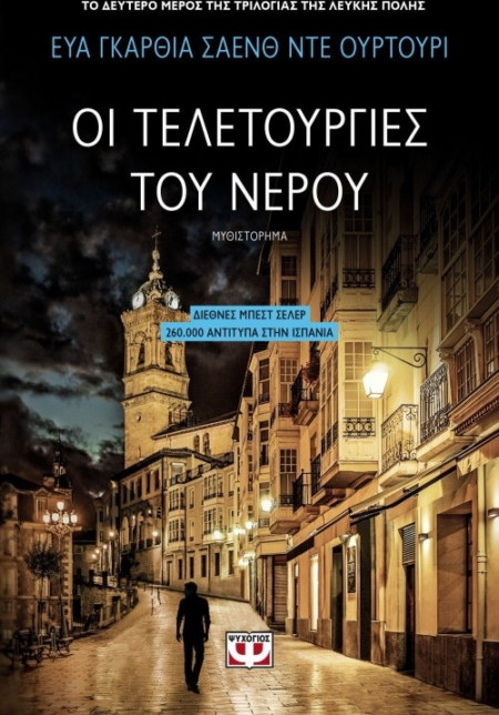 ΟΙ ΤΕΛΕΤΟΥΡΓΙΕΣ ΤΟΥ ΝΕΡΟΥ ( ΛΕΥΚΗ ΠΟΛΗ Β ΒΙΛΙΟ)