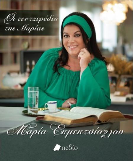 ΟΙ ΤΕΝΤΖΕΡΕΔΕΣ ΤΗΣ ΜΑΡΙΑΣ