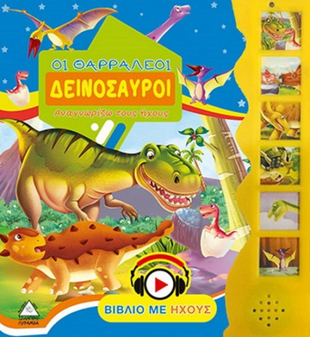 ΟΙ ΘΑΡΑΛΛΕΟΙ ΔΕΙΝΟΣΑΥΡΟΙ ΑΝΑΓΝΩΡΙΖΩ ΤΟΥΣ ΗΧΟΥΣ