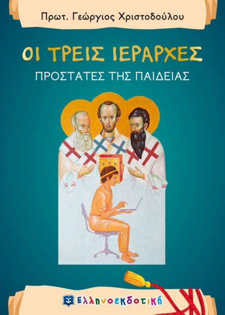 ΟΙ ΤΡΕΙΣ ΙΕΡΑΡΧΕΣ ΠΡΟΣΤΑΤΕΣ ΤΗΣ ΠΑΙΔΕΙΑΣ