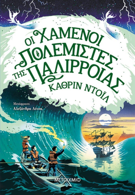 ΟΙ ΧΑΜΕΝΟΙ ΠΟΛΕΜΙΣΤΕΣ ΤΗΣ ΠΑΛΙΡΡΟΙΑΣ