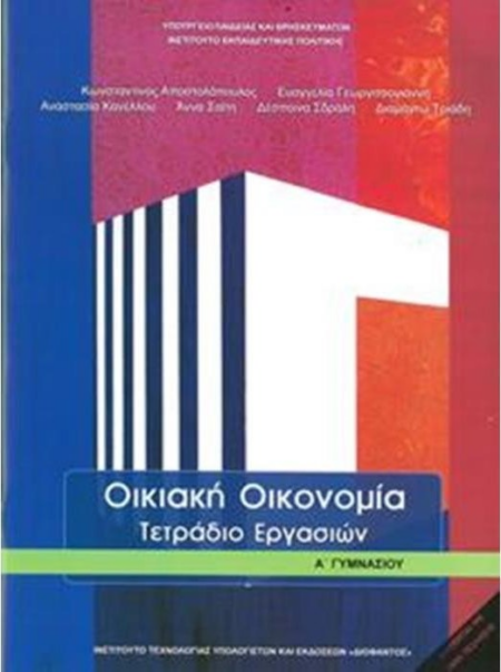 ΟΙΚΙΑΚΗ ΟΙΚΟΝΟΜΙΑ Α' ΓΥΜΝΑΣΙΟΥ