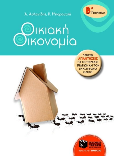 ΟΙΚΙΑΚΗ ΟΙΚΟΝΟΜΙΑ Β ΓΥΜΝΑΣΙΟΥ