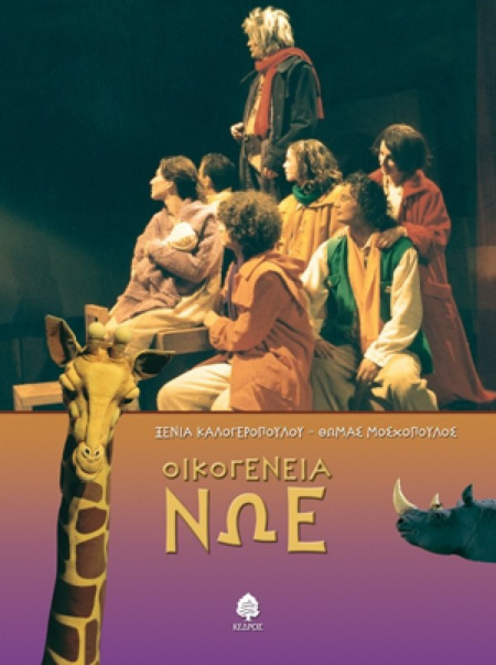 ΟΙΚΟΓΕΝΕΙΑ ΝΩΕ