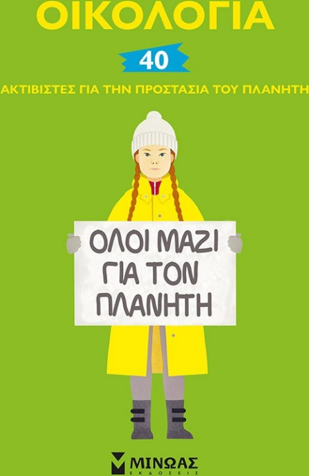ΟΙΚΟΛΟΓΙΑ 40 ΑΚΤΙΒΙΣΤΕΣ ΓΙΑ ΤΗΝ ΠΡΟΣΤΑΣΙΑ ΤΟΥ ΠΛΑΝΗΤΗ