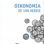 Oikonomia Se 100 Lekseis