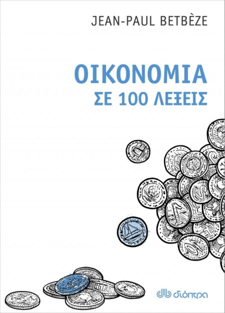 ΟΙΚΟΝΟΜΙΑ ΣΕ 100 ΛΕΞΕΙΣ