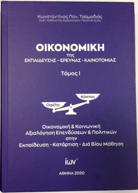 ΟΙΚΟΝΟΜΙΚΗ ΤΗΣ ΕΚΠΑΙΔΕΥΣΗΣ - ΕΡΕΥΝΑΣ  - ΚΑΙΝΟΤΟΜΙΑΣ