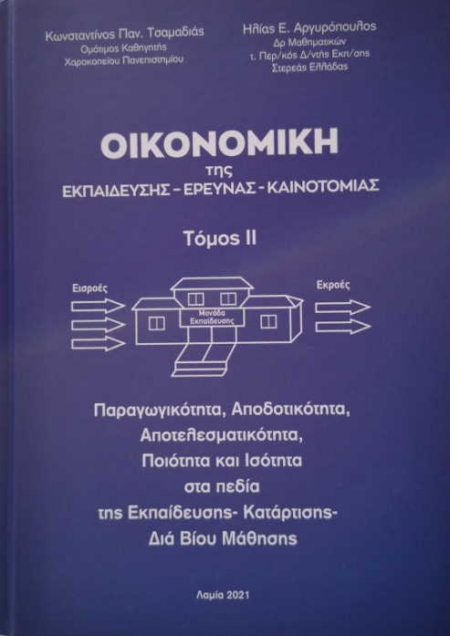 ΟΙΚΟΝΟΜΙΚΗ ΤΗΣ ΕΚΠΑΙΔΕΥΣΗΣ -ΕΡΕΥΝΑΣ-ΚΑΙΝΟΤΟΜΙΑΣ Β ΤΟΜΟΣ