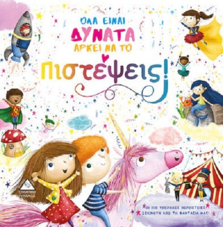 ΟΛΑ ΕΙΝΑΙ ΔΥΝΑΤΑ ΑΡΚΕΙ ΝΑ ΤΟ ΠΙΣΤΕΨΕΙΣ