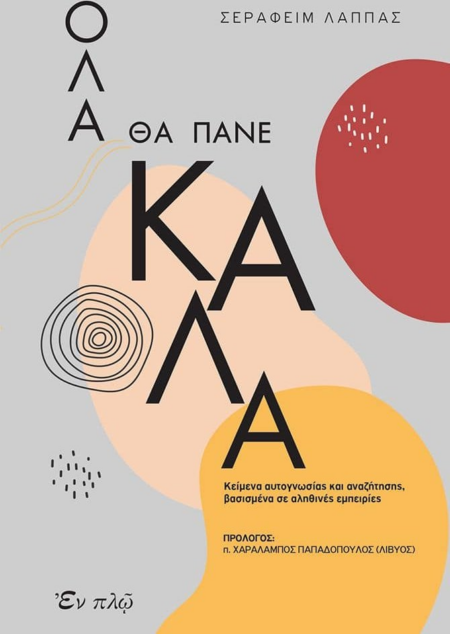 ΟΛΑ ΘΑ ΠΑΝΕ ΚΑΛΑ