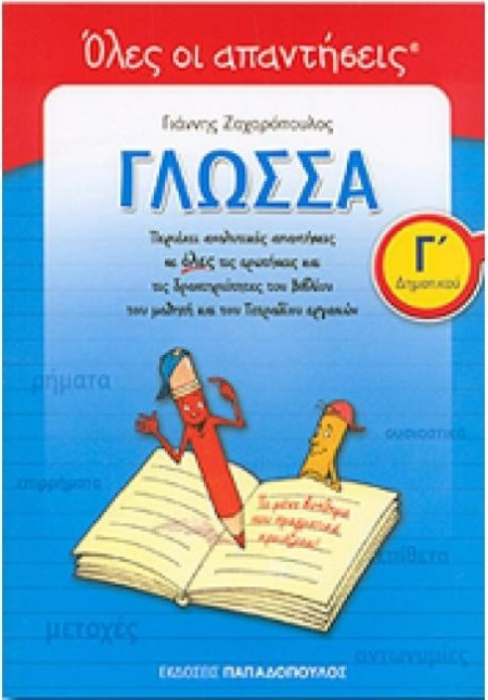 ΟΛΕΣ ΟΙ ΑΠΑΝΤΗΣΕΙΣ ΓΛΩΣΣΑ Γ' ΔΗΜΟΤΙΚΟΥ