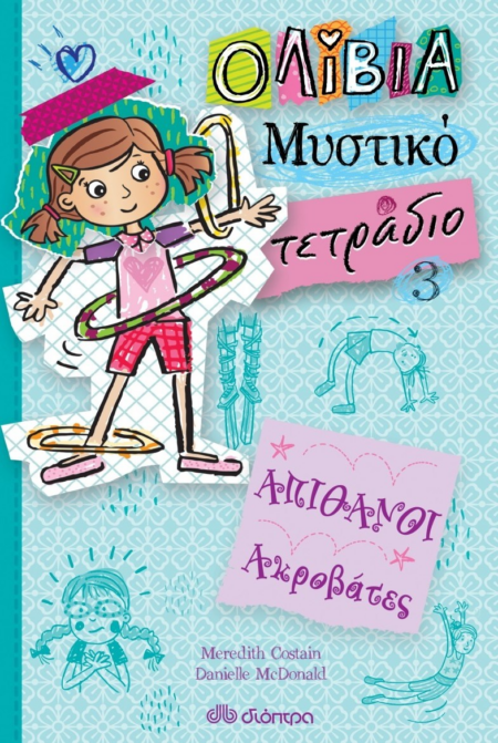 ΟΛΙΒΙΑ ΜΥΣΤΙΚΟ ΤΕΤΡΑΔΙΟ 3 ΑΠΙΘΑΝΟΙ ΑΚΡΟΒΑΤΕΣ