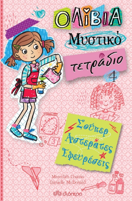 ΟΛΙΒΙΑ ΤΟ ΜΥΣΤΙΚΟ ΤΕΤΡΑΔΙΟ 4 ΣΟΥΠΕΡ ΑΣΤΕΡΑΤΕΣ ΕΦΕΥΡΕΣΕΙΣ