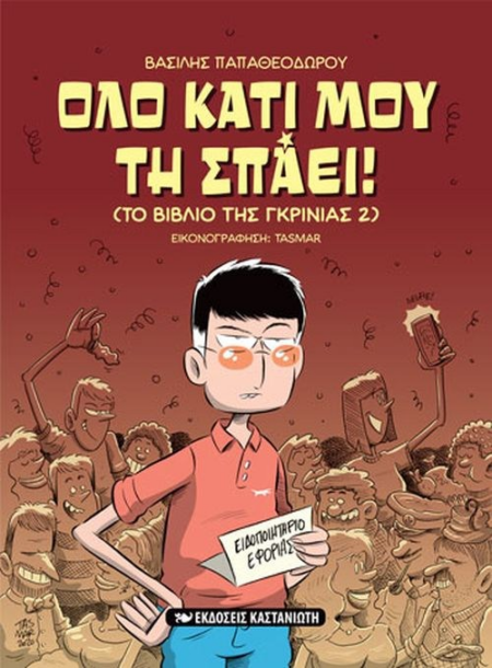 ΟΛΟ ΚΑΤΙ ΜΟΥ ΤΗ ΣΠΑΕΙ (ΤΟ ΒΙΒΛΙΟ ΤΗΣ ΓΚΡΙΝΙΑΣ 2)