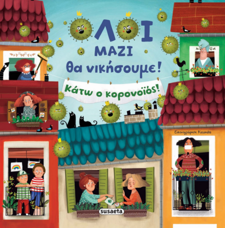 ΟΛΟΙ ΜΑΖΙ ΘΑ ΝΙΚΗΣΟΥΜΕ ΚΑΤΩ Ο ΚΟΡΟΝΟΙΟΣ
