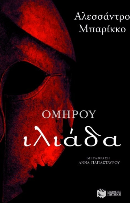 ΟΜΗΡΟΥ ΙΛΙΑΔΑ