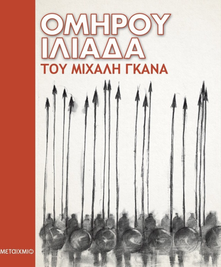 ΟΜΗΡΟΥ ΗΛΙΑΔΑ ΤΟΥ ΜΙΧΑΛΗ ΓΚΑΝΑ