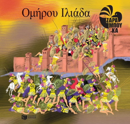 ΟΜΗΡΟΥ ΙΛΙΑΔΑ - ΖΑΡΑΜΠΟΥΚΑ