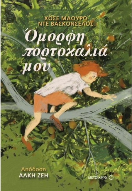 ΟΜΟΡΦΗ ΠΟΡΤΟΚΑΛΙΑ ΜΟΥ