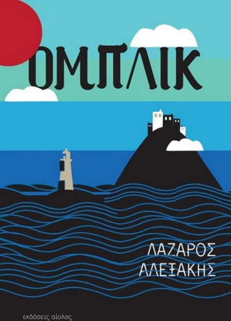 ΟΜΠΛΙΚ