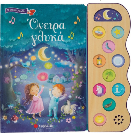 ΟΝΕΙΡΑ ΓΛΥΚΑ