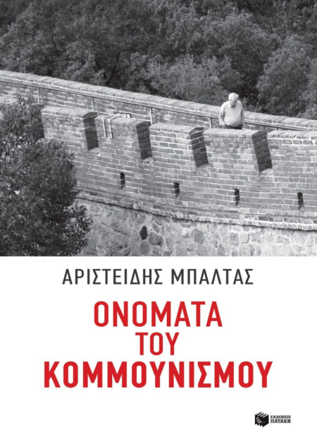 ΟΝΟΜΑΤΑ ΤΟΥ ΚΟΜΜΟΥΝΙΣΜΟΥ