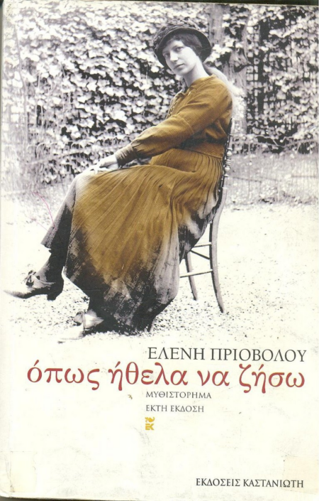 ΟΠΩΣ ΗΘΕΛΑ ΝΑ ΖΗΣΩ