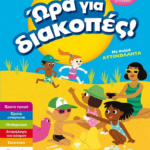 Ora Gia Diakopes 3 4 Eton
