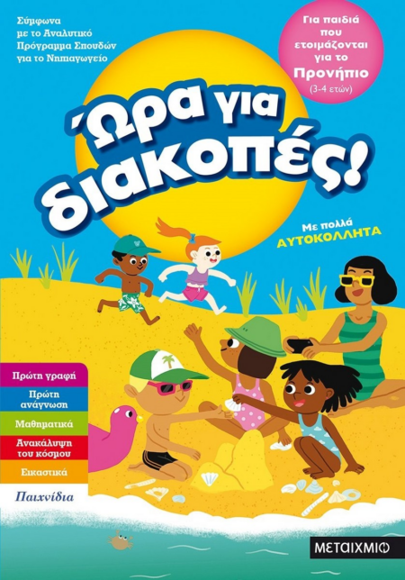 ΩΡΑ ΓΙΑ ΔΙΑΚΟΠΕΣ 3-4 ΕΤΩΝ