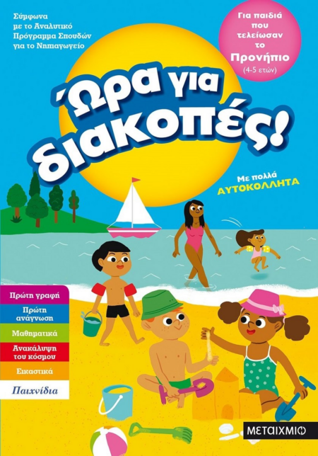 ΩΡΑ ΓΙΑ ΔΙΑΚΟΠΕΣ 4-5 ΕΤΩΝ ΠΡΟΝΗΠΙΟ