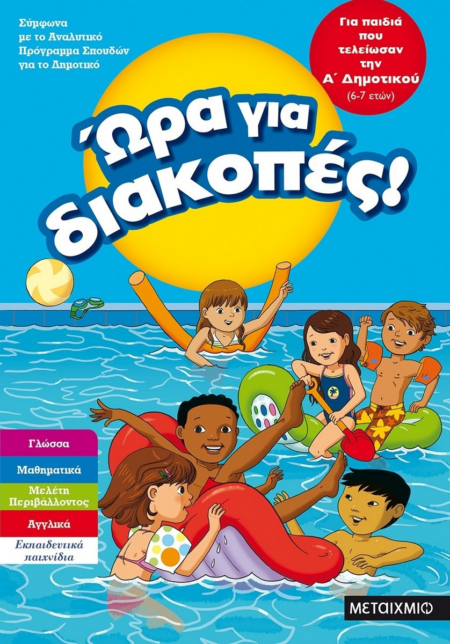ΩΡΑ ΓΙΑ ΔΙΑΚΟΠΕΣ 6-7 ΕΤΩΝ Α' ΔΗΜΟΤΙΚΟΥ