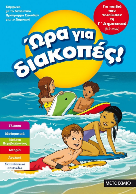 ΩΡΑ ΓΙΑ ΔΙΑΚΟΠΕΣ 8-9 ΕΤΩΝ Γ' ΔΗΜΟΤΙΚΟΥ